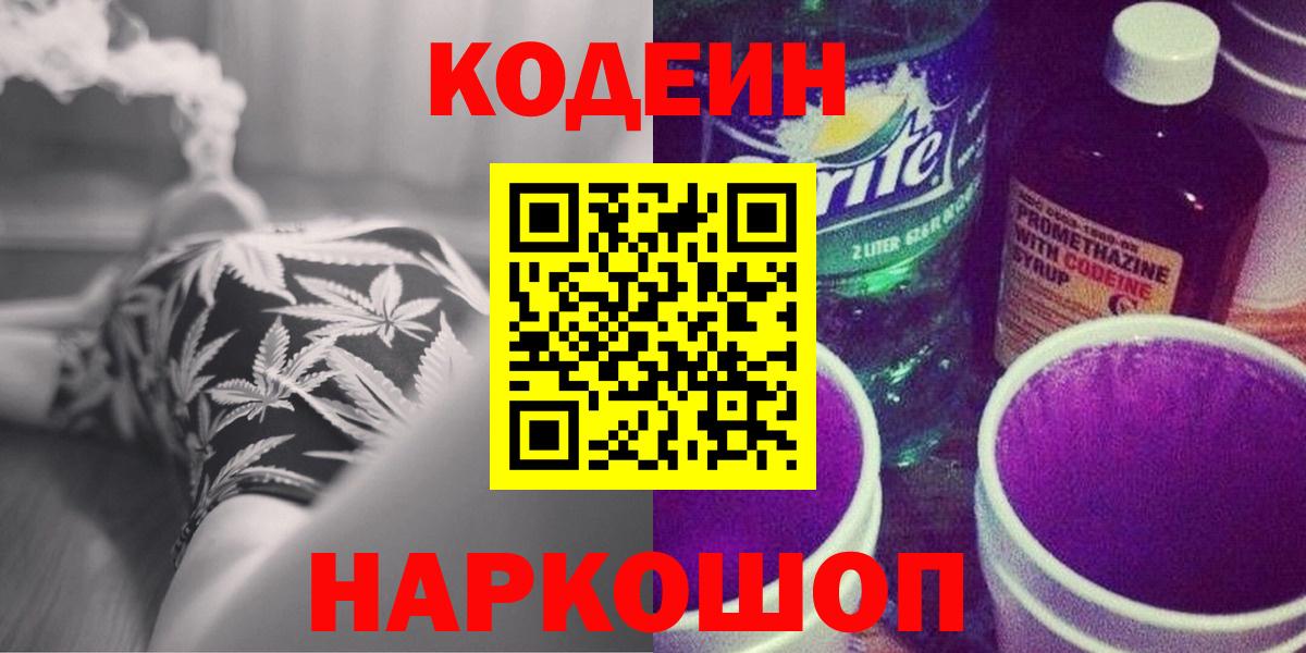 Кодеин Purple Drank  Кодеиновый сироп Lean напиток Lean (лин)  Вход с VPN  Семёнов 